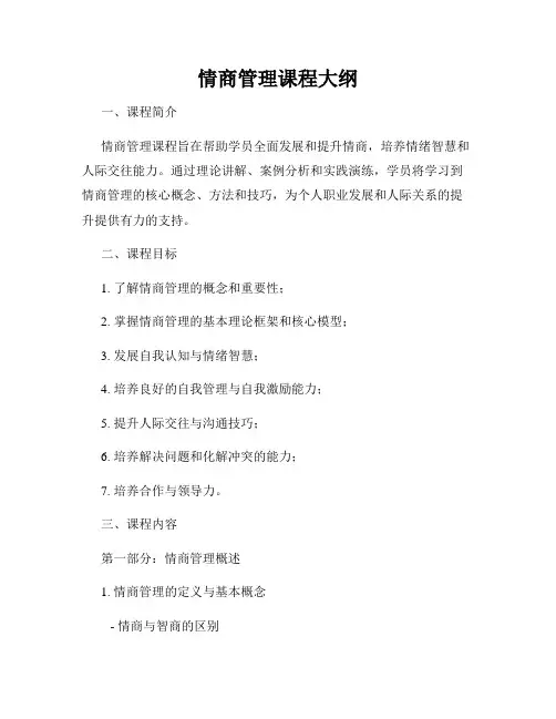 情商管理课程大纲
