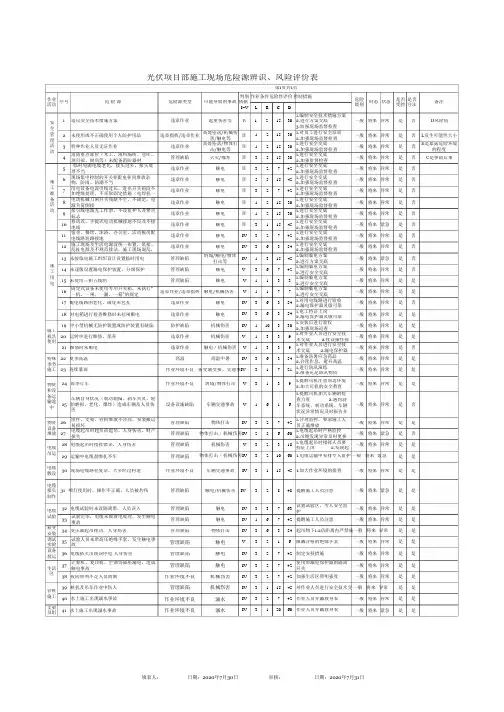 光伏项目危险源辨识、风险评价表及重要危险源清单(光伏区)