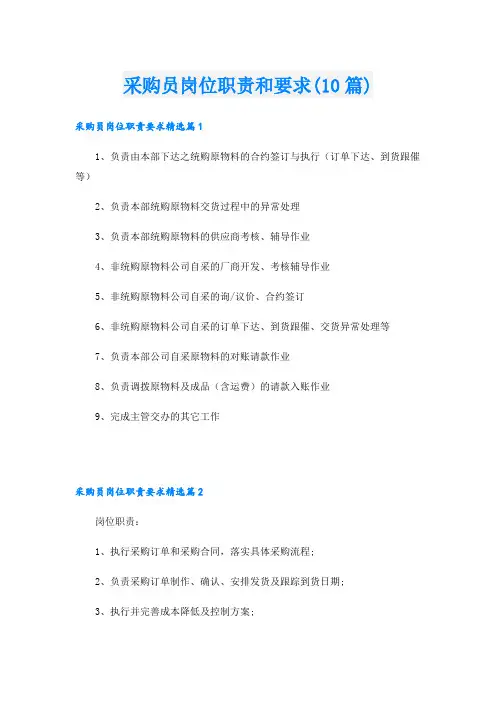 采购员岗位职责和要求(10篇)