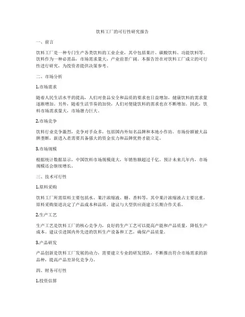 饮料工厂的可行性研究报告