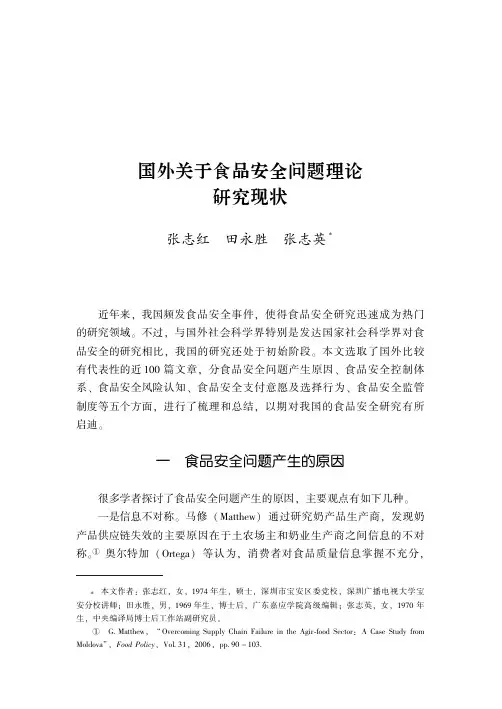 国外关于食品安全问题理论研究现状