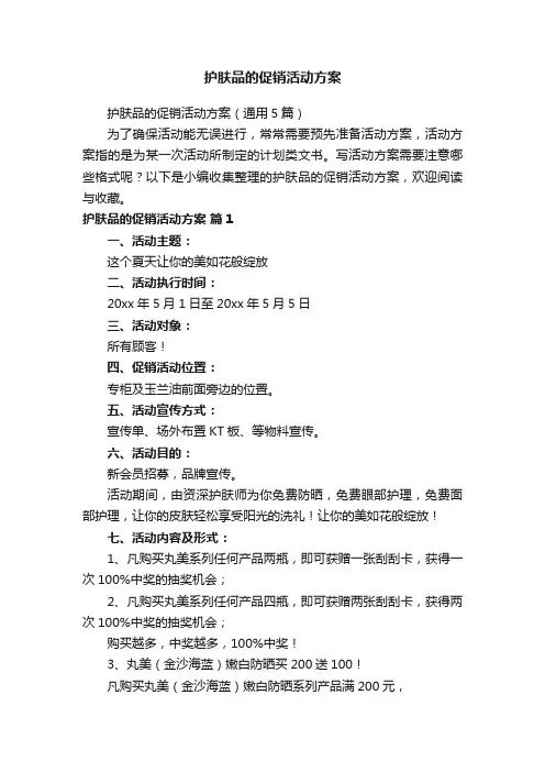 护肤品的促销活动方案（通用5篇）