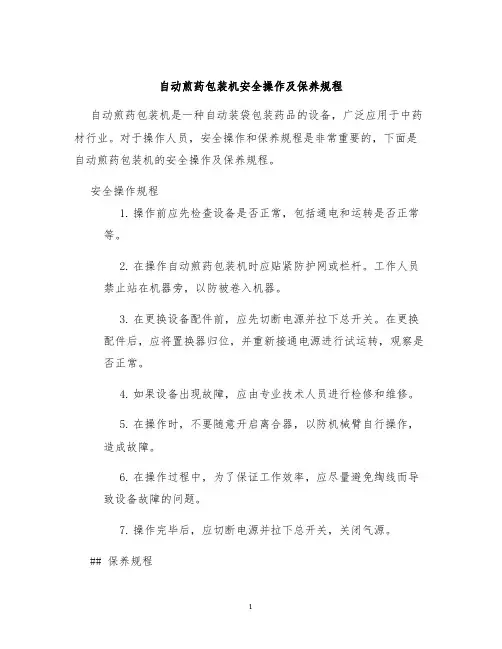自动煎药包装机安全操作及保养规程