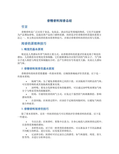 香精香料闻香总结