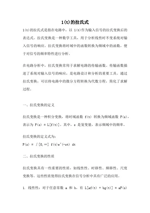 1(t)的拉氏式