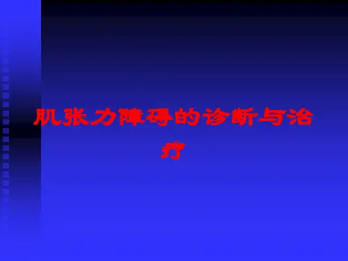 肌张力障碍的诊断与治疗培训课件