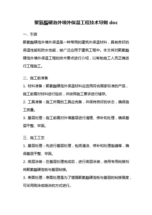 聚氨酯硬泡外墙外保温工程技术导则doc