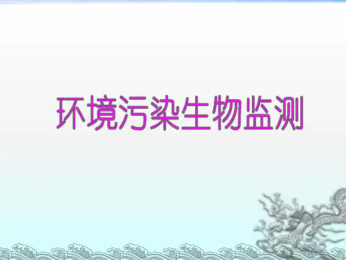 环境污染生物监测