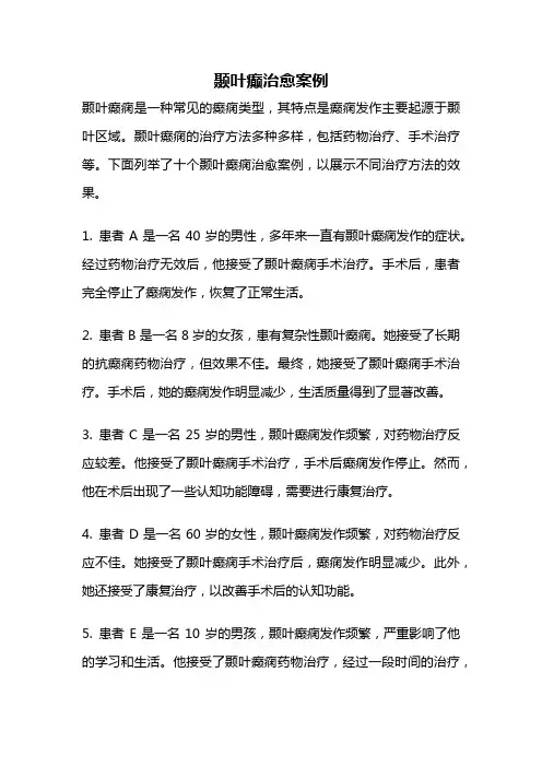 颞叶癫治愈案例
