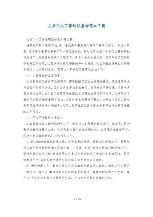 文员个人工作述职报告范本7篇