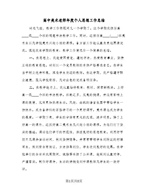 高中美术老师年度个人思想工作总结（4篇）