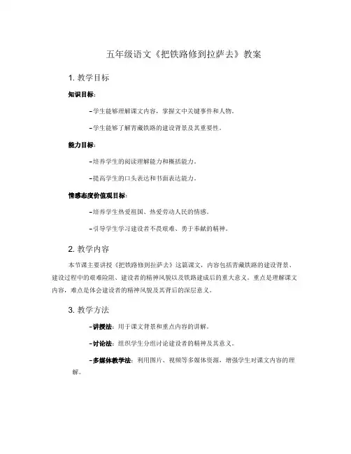 五年级语文《把铁路修到拉萨去》教案