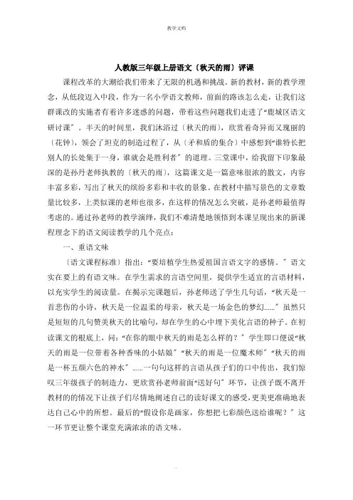人教版三年级上册语文《秋天的雨》评课