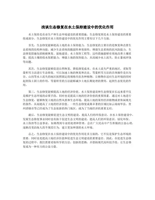 浅谈生态修复在水土保持建设中的优化作用