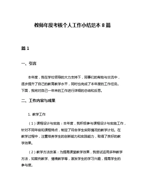 教师年度考核个人工作小结范本8篇