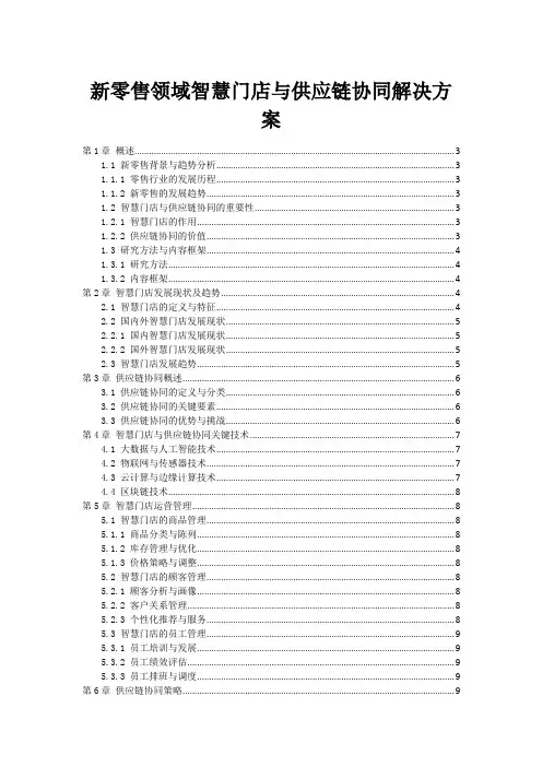 新零售领域智慧门店与供应链协同解决方案