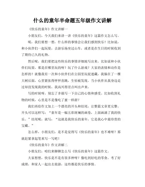 什么的童年半命题五年级作文讲解