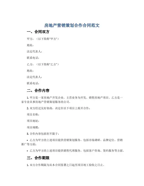 房地产营销策划合作合同范文