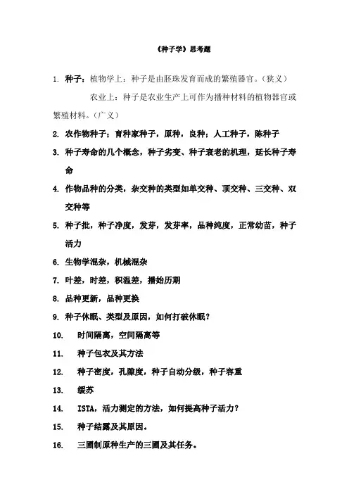 种子学思考题