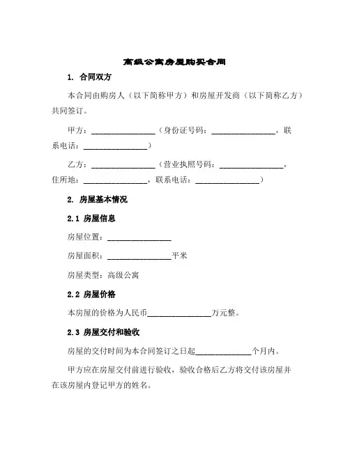 高级公寓房屋购买合同
