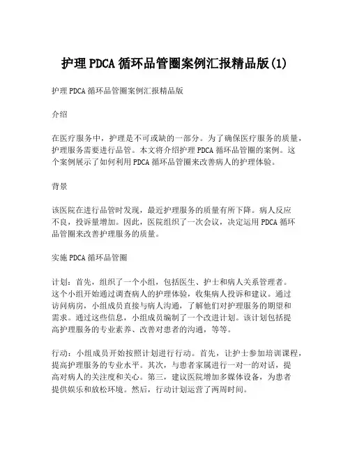 护理PDCA循环品管圈案例汇报精品版(1)