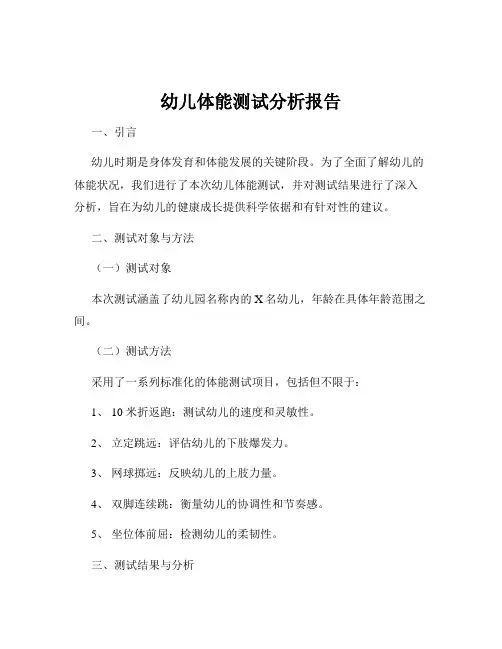 幼儿体能测试分析报告