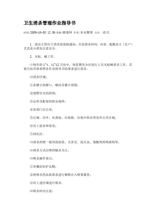 卫生消杀管理作业指导书