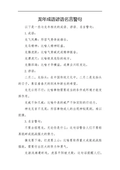 龙年成语谚语名言警句