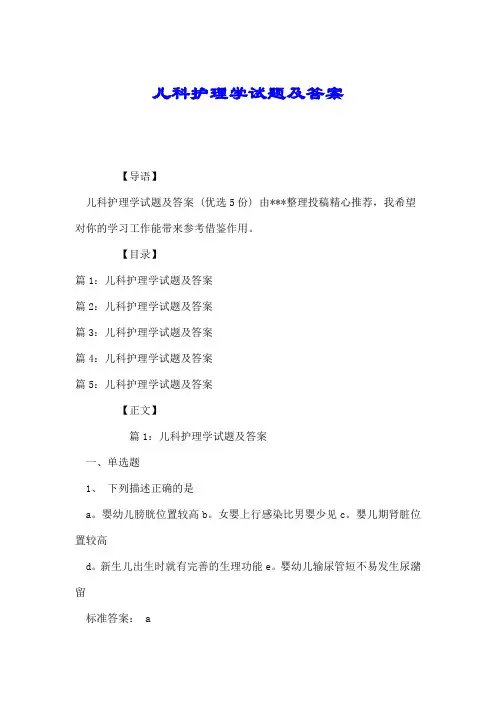 儿科护理学试题及答案.doc