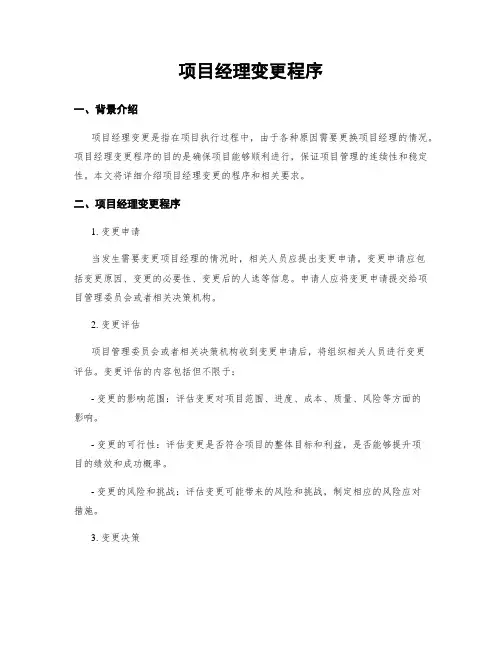 项目经理变更程序