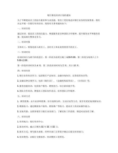 银行报送培训计划的通知