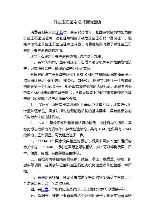 珠宝玉石鉴定证书查询真伪