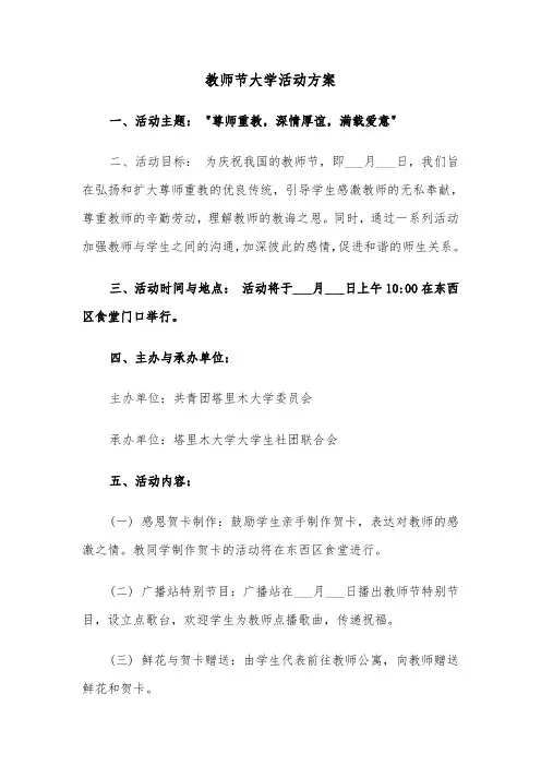 教师节大学活动方案（三篇）