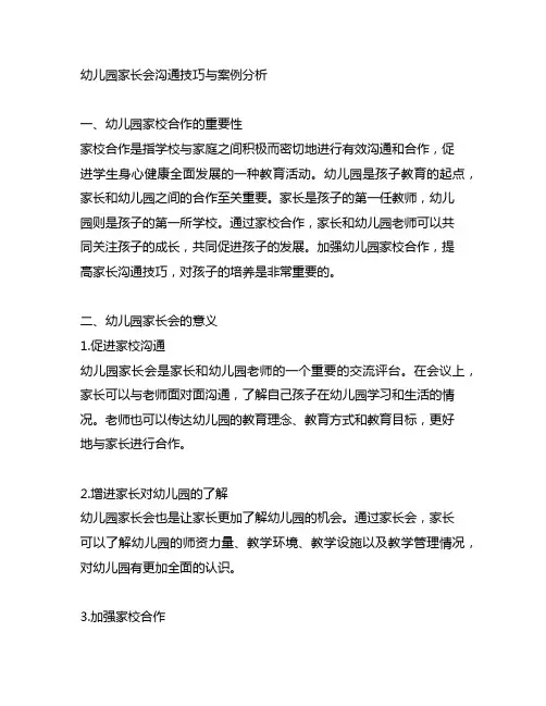 幼儿园家长会沟通技巧与案例分析 幼儿园家校合作