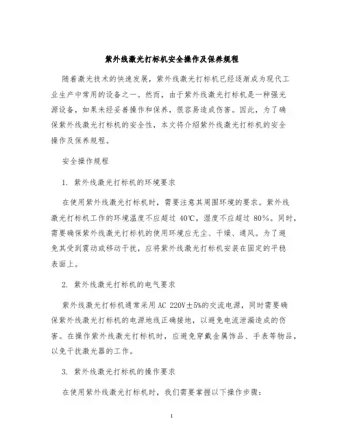 紫外线激光打标机安全操作及保养规程