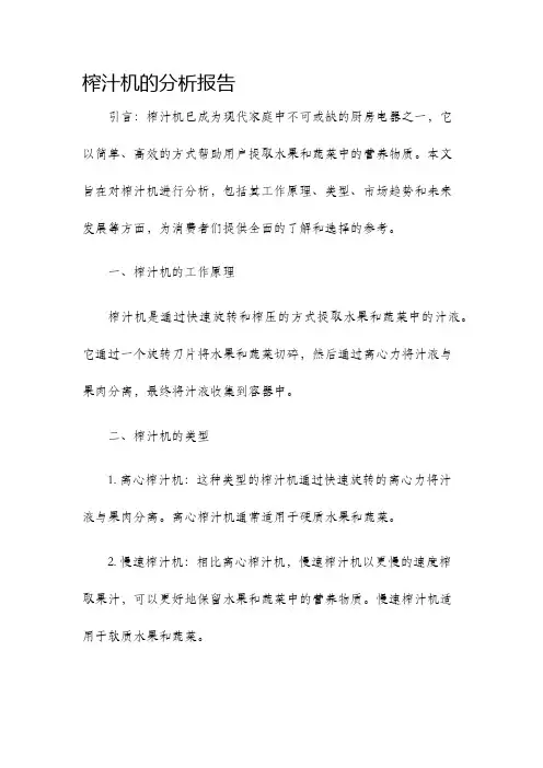 榨汁机的分析报告