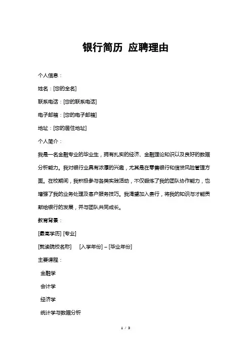 银行简历应聘理由