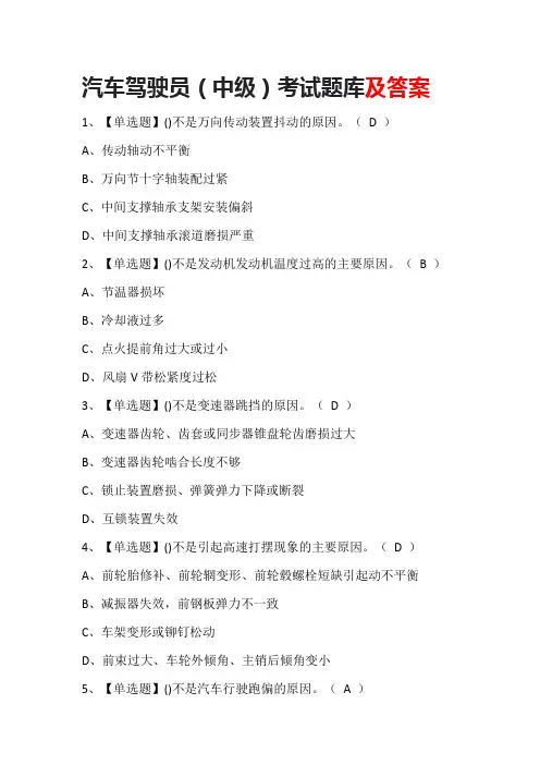 汽车驾驶员(中级)考试题库及答案
