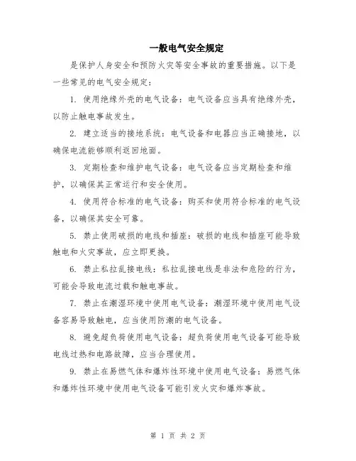 一般电气安全规定