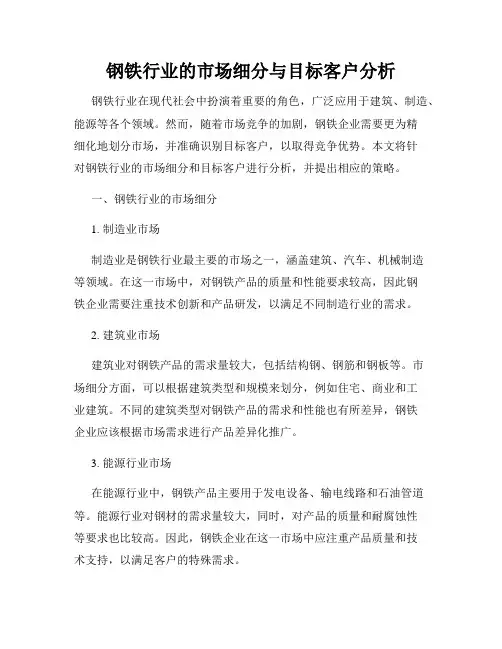钢铁行业的市场细分与目标客户分析