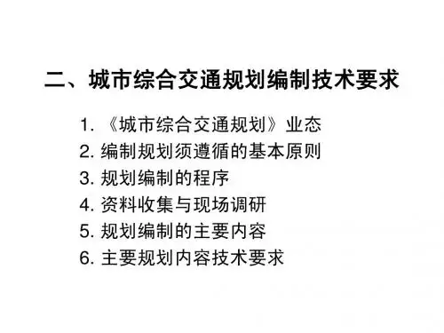 综合交通体系编制办法-法律法规
