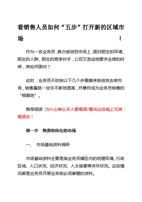 看销售人员如何“五步”打开新的区域市场!