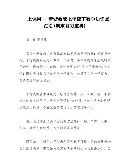 上课用---新浙教版七年级下数学知识点汇总(期末复习宝典)