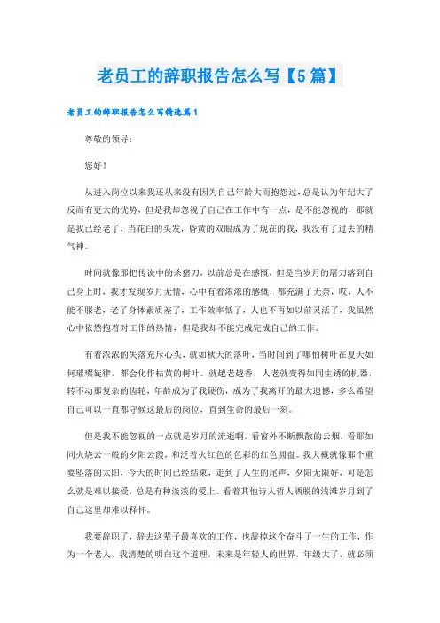 老员工的辞职报告怎么写【5篇】