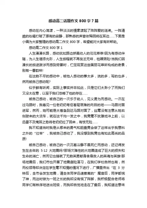 感动高二话题作文800字7篇