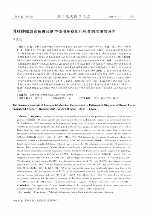 乳腺肿瘤患者病理诊断中使用免疫组化检查的准确性分析