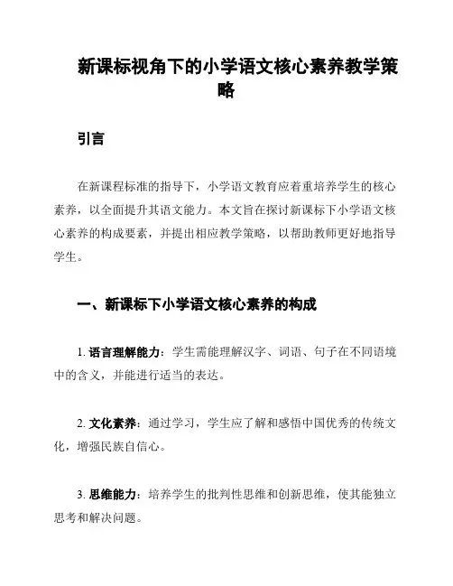 新课标视角下的小学语文核心素养教学策略