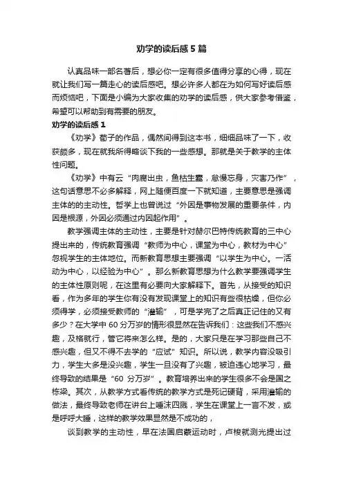 劝学的读后感5篇