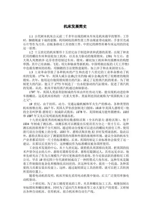 机床发展简史