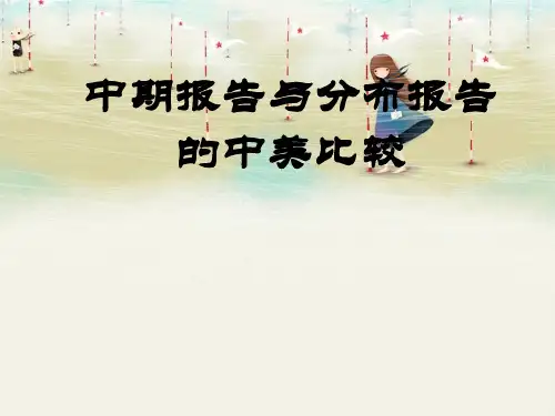 中期报告与分部报告的中美对比分析